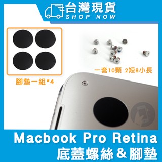 臺灣現貨 蘋果電腦 Macbook Pro Retina 底蓋螺絲 A1425 A1502 A1398通用 底部螺絲