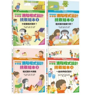 小熊_實踐創意 小學生進階程式設計挑戰繪本全套4冊（每冊皆附指導者教學建議)
