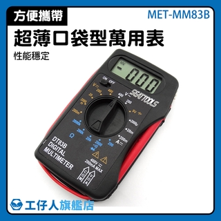 『工仔人』16檔位電表 MET-MM83B 數位萬用表 蜂鳴器電表 超載保護 二極體檢測 口袋型三用電表