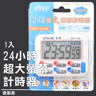 愛廚房~GP-7A/24小時超大螢幕計時器/倒數計時定時器/電子式計時器/磁吸/桌立/吊掛/記憶模式/i-kitchen