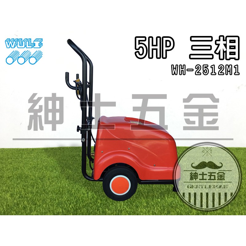 【紳士五金】 ❤️含稅優惠❤️ 物理 牌 WH-2512M1 高壓清洗機 5HP 三相 汽車美容 物理清洗機 洗車機