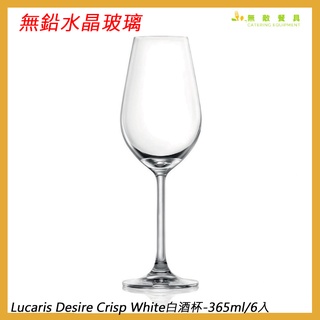 【無敵餐具】Lucaris Desire Crisp White無鉛水晶玻璃白酒杯365ml(6入)【LS10CW13】