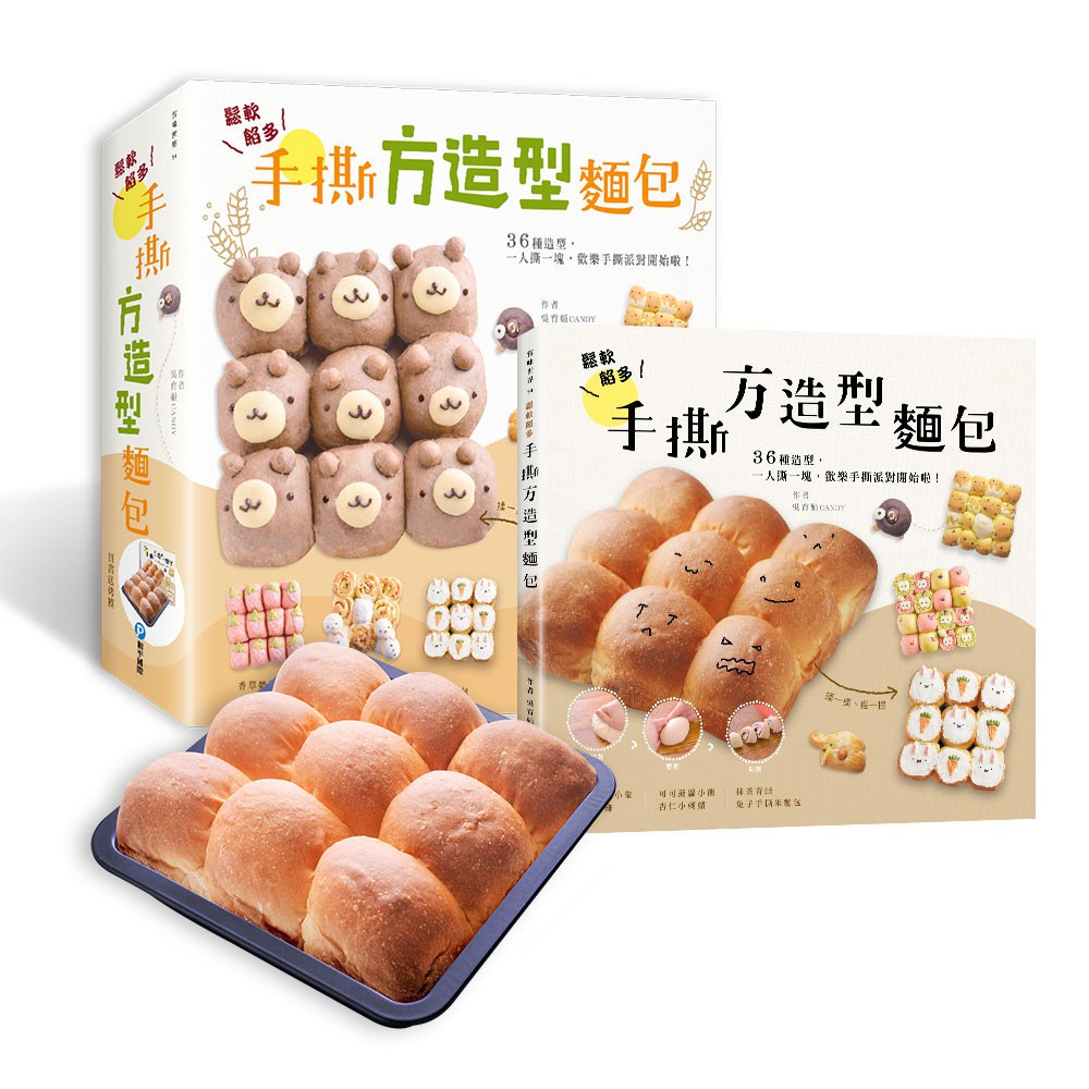 【和平】鬆軟餡多！手撕方造型麵包（隨書附贈：方形不沾烤模）-168幼福童書網