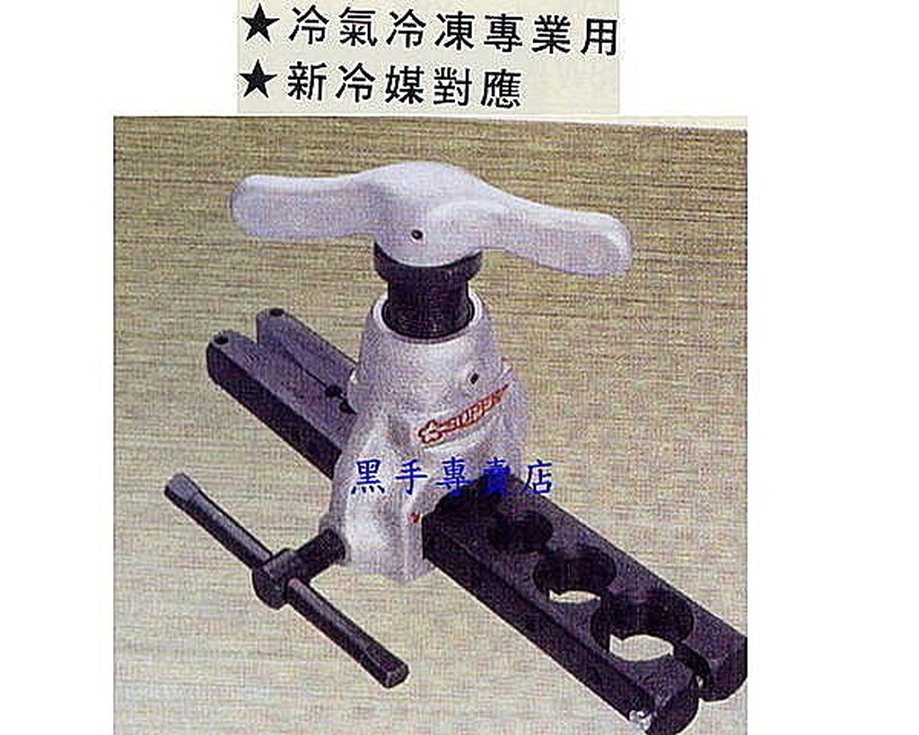 附發票 日本製造 SUPER 品牌 銅管擴管器