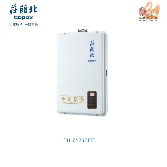 可刷卡分期☆莊頭北 TH-7126BFE☆屋內型12公升數位強制排氣熱水器TH-7126