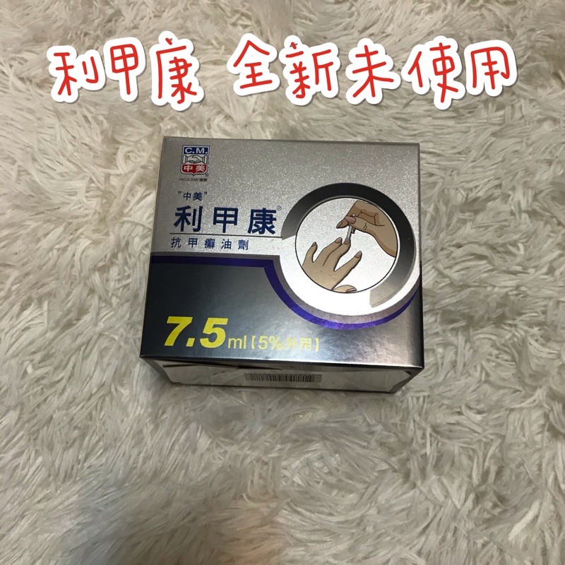 全新未使用 利甲康抗甲癬油劑 7.5 ml