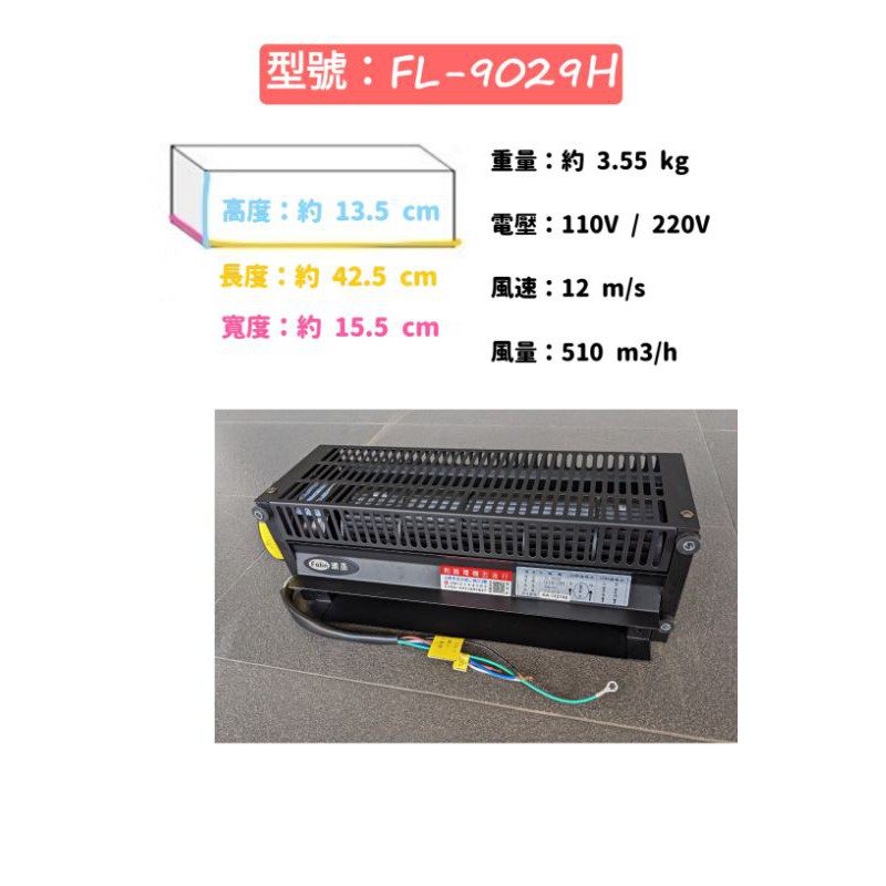 FL-9029H 長風車 橫流扇 空氣門 營業場所 冷氣輔助 阻蚊蟲 抽排散熱 空氣循環 吹涼 露營 魚販 擺攤 強風扇