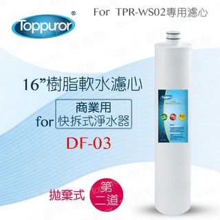 【泰浦樂 Toppuror】16 樹脂軟水濾心for TPR-WS02 DF-03