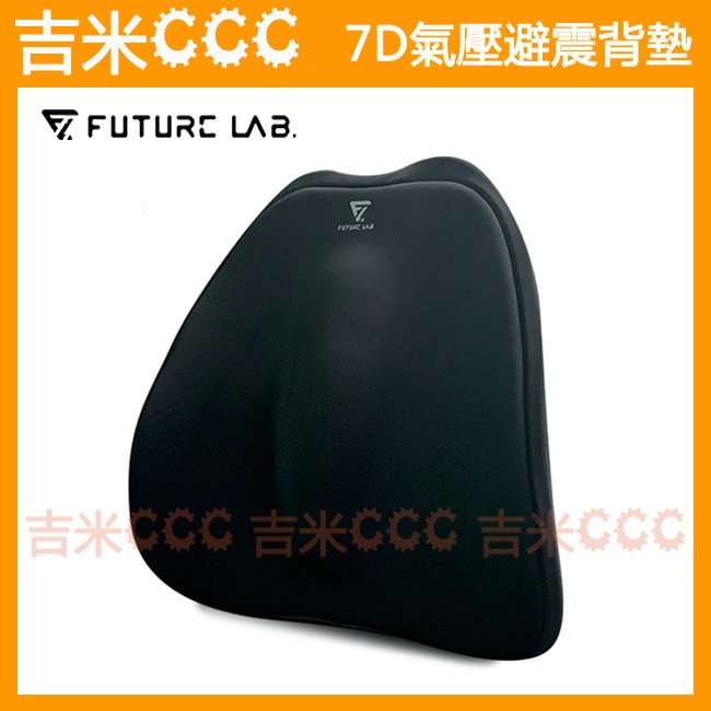 吉米CCC【免運費】未來實驗室 Future Lab. 7D氣壓避震背墊/靠背/腰枕/腰靠/靠腰/靠墊