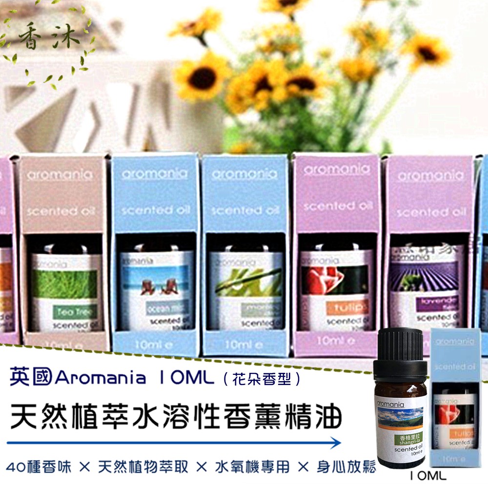 現貨【英國aromania水溶性精油10ML】(花朵香型)香薰水氧機專用精油 加濕器 香薰機 香氛機 水霧機【香沐】