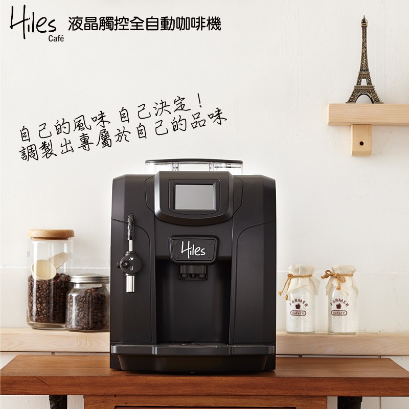 Hiles精緻型義式全自動咖啡機HE-700（加贈2磅咖啡豆）