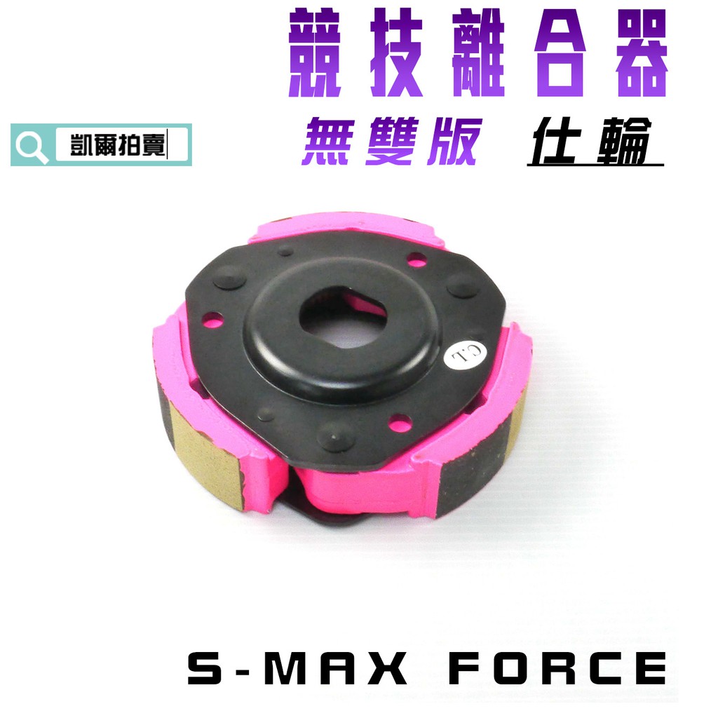 凱爾拍賣 仕輪 競技離合器 無雙版 離合器 適用 S妹 SMAX S-MAX FORCE 附發票