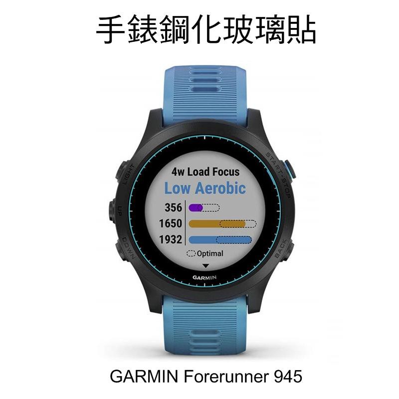 ~愛思摩比~GARMIN Forerunner 945 手錶鋼化玻璃貼 保護貼 高硬度 高透光 9H