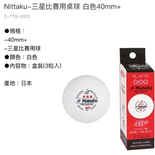 日本製!《典將體育》Nittaku 40+ 塑料 三星比賽球 乒乓球 桌球 好打 彈跳穩定