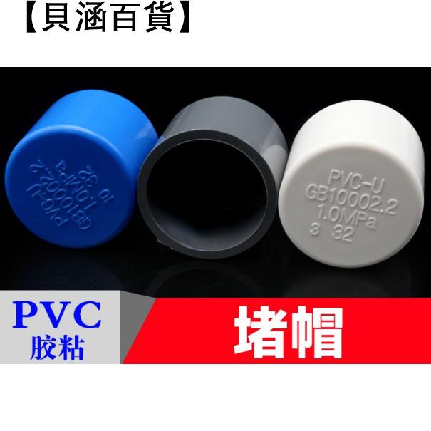 貝涵百貨 100個起購pvc水管堵頭管帽堵帽管堵蓋悶頭 25 32 40 50 63 90白灰藍色 水管 蝦皮購物