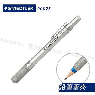 STAEDTLER德國施德樓 日本製pencil holder鉛筆套夾 延長筆桿 單支『響ART』