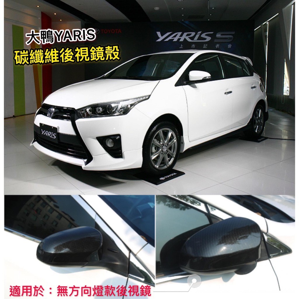 大鴨 YARIS 碳纖維 後照鏡殼 倒車鏡 後視鏡 卡夢 保護殼 保護罩 貼黏款