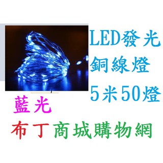 布丁批發倉庫=藍光=LED銅線燈 LED燈條 耶誕燈飾 聖誕燈飾 會場佈置 尾牙佈置 婚禮佈置 跨年道具 告白求婚道具