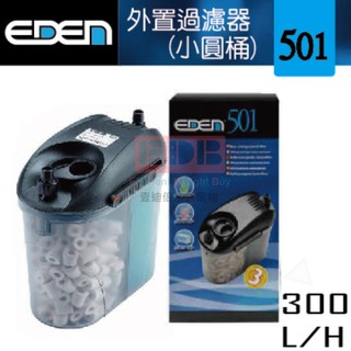 【EDEN】501伊登外接過濾器 300L/H