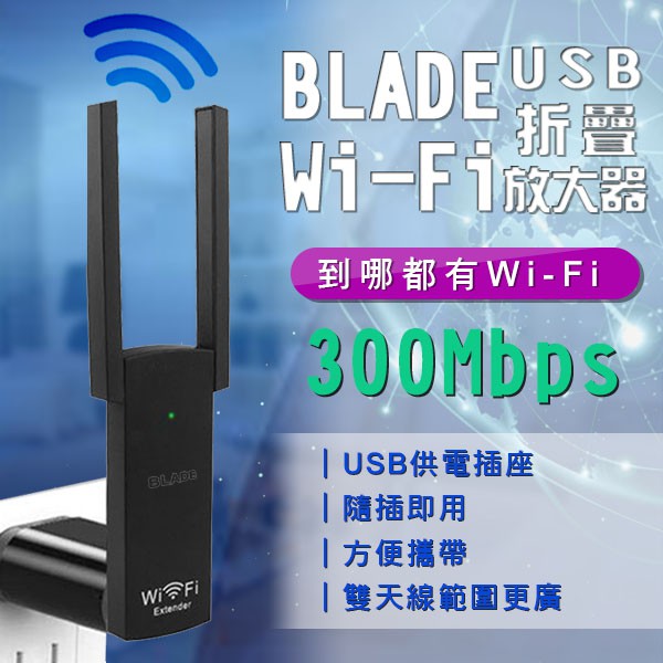 【coni mall】BLADE USB折疊Wifi放大器 現貨 當天出貨 台灣公司貨 放大器 WiFi放大器 訊號