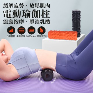 電動瑜伽柱 震動瑜伽柱 瑜伽棒 電動瑜伽滾輪 震動瑜伽滾輪 舒緩滾輪 放鬆肌肉 乳酸