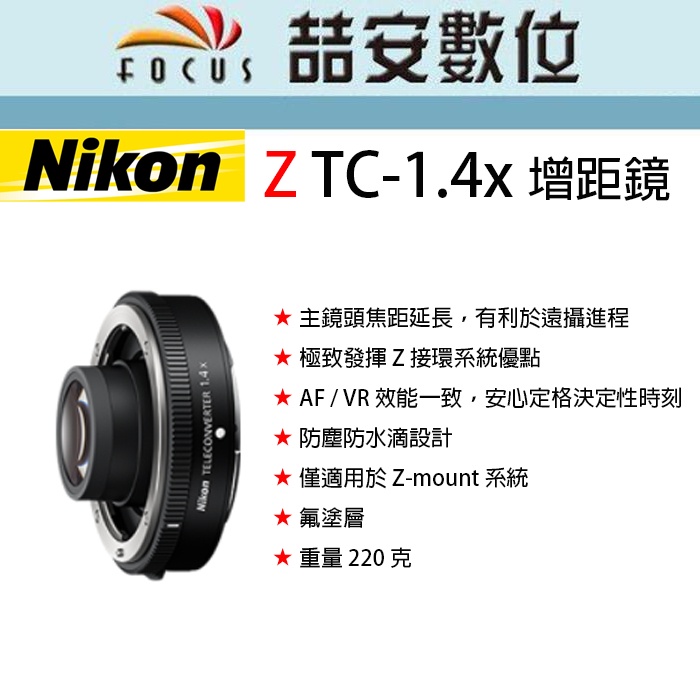 《喆安數位》NIKON Z TC 1.4x 增距鏡 防塵防水滴設計 全新 平輸 店保一年