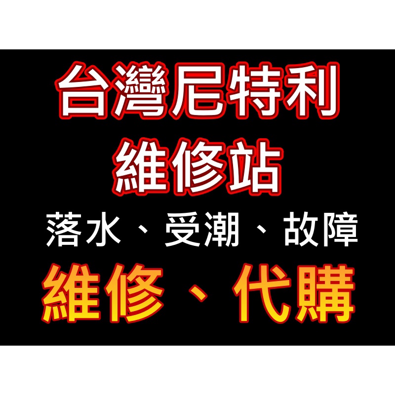 尼特利 威爾康【維修、補運費、代處理】水族設備 水草燈  RGB 無憂 坦克 光特億 馬印 LED