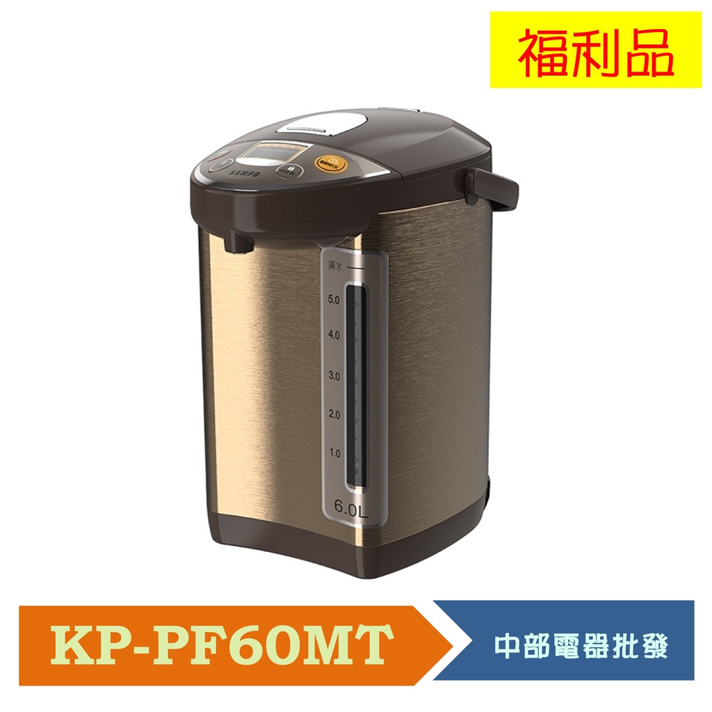 【聲寶SAMPO】6L溫控電熱水瓶 KP-PF60MT 福利品
