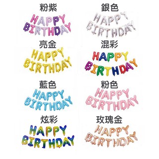 生日氣球 生日快樂 英文字母 閃亮底 生日派對 佈置【JT1331】《Jami》