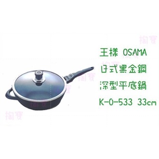 ~省錢王~ 王樣 日式 日式黑金鋼深型平底鍋 K-O-533 33公分 鍋子 平底鍋 不沾鍋 炒鍋 臺灣製..