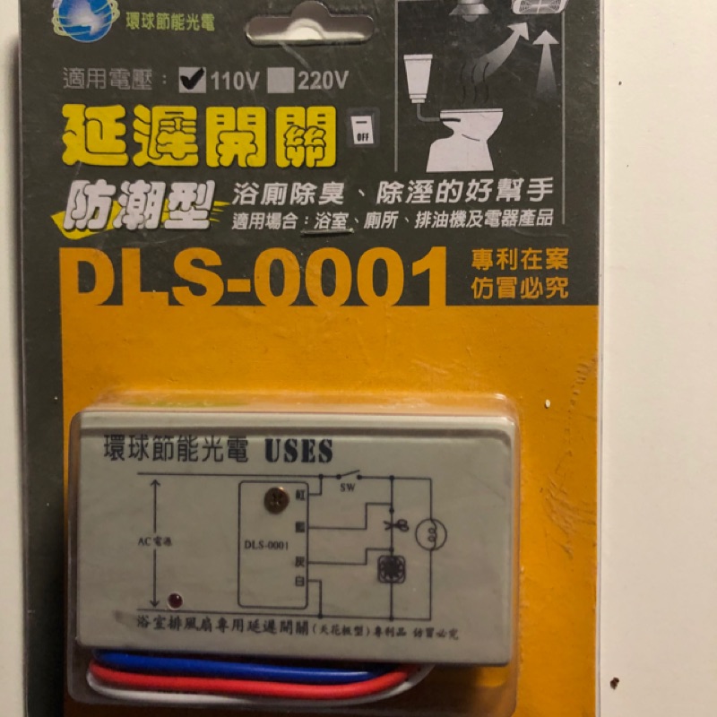 臺製 DLS-0001 DLS 0001 延遲開關 浴室排風扇專用延遲開關