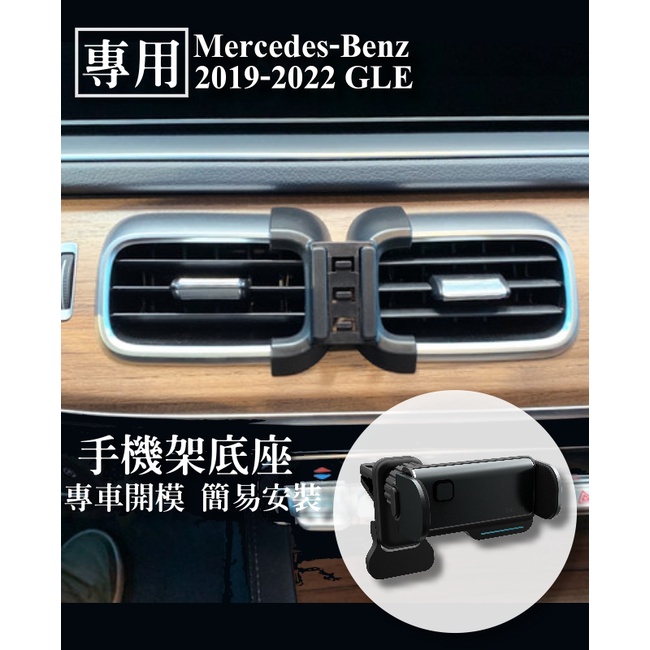 【Mercedes-Benz賓士】Benz C293  GLE專用 手機架 手機支架 汽車手機架 電動手機