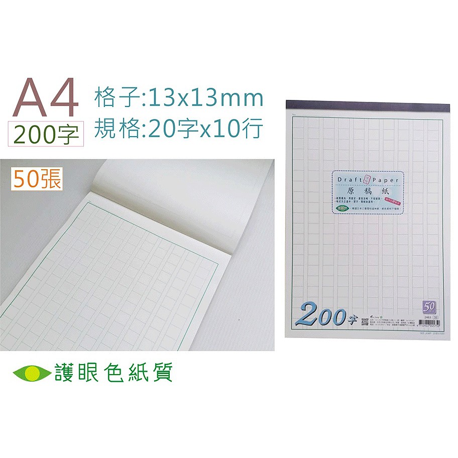 【含稅附發票】現貨/GJ/A4原稿紙 50張入 200/300/400字 稿紙 護眼色紙質 作文紙