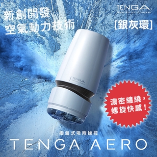 日本TENGA-AERO氣吸杯(銀)-TAH-001-飛機杯罐 情趣NO1 情趣用品 情趣精品 飛機杯