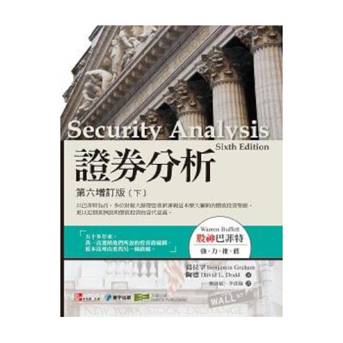 證券分析 下 (第6增訂版)/班哲明．葛拉罕/ 大衛．陶德 誠品eslite