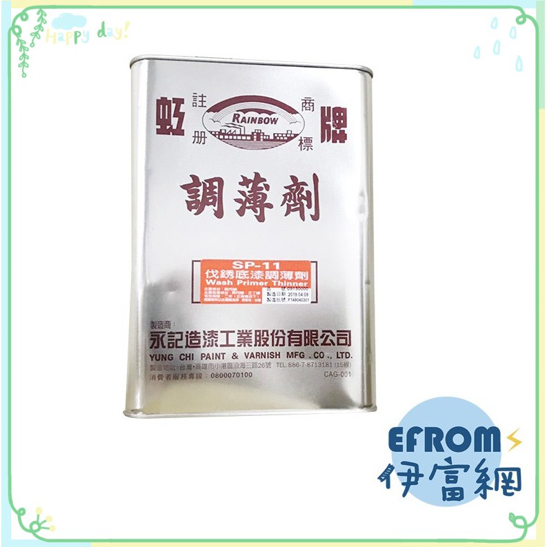 Sp 11伐銹底漆調薄劑 附發票 蝦皮購物