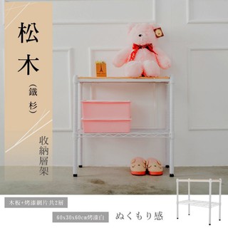 比架王 松木 60x30x60cm二層置物架(烤漆白) 收納架 層架 鐵力士架 波浪架 貨架 展示架 倉儲架 露營置物架