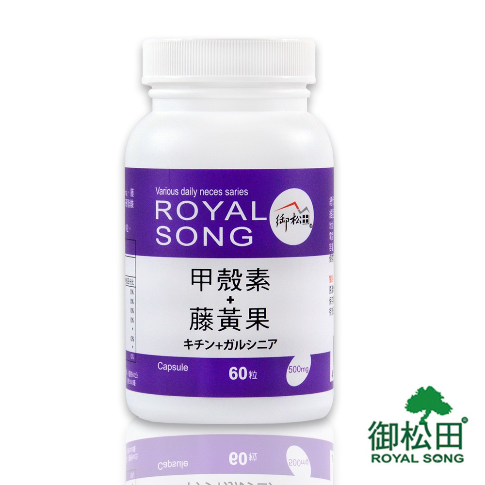 御松田－甲殼素+藤黃果(60粒/瓶)-現貨免運 台灣公司貨