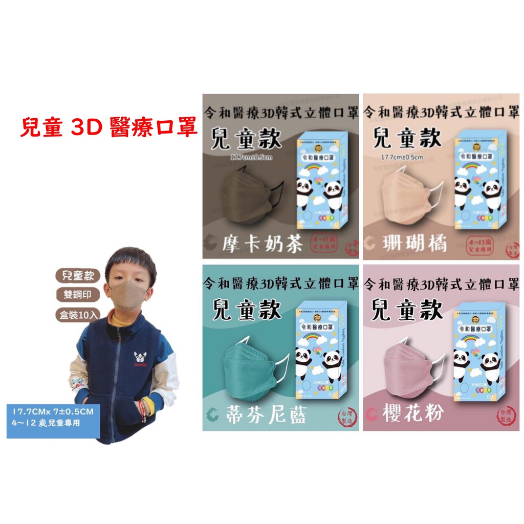 令和 3D 韓式 立體 兒童口罩 雙鋼印 令和醫療 10入 KF94 台灣製 多色可選