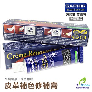 法國saphir莎菲爾皮革修補膏補色膏皮衣皮包皮鞋補色修復翻新 方向盤皮椅刮傷磨損[鞋博士嚴選鞋材]