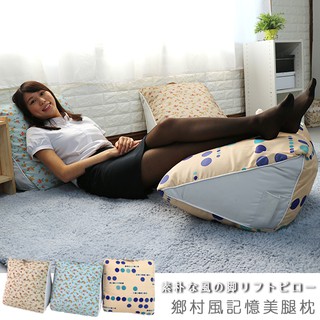 臺灣製 抬腿枕 靠枕 抱枕《鄉村風記憶美腿枕》-臺客嚴選(原價$1099)