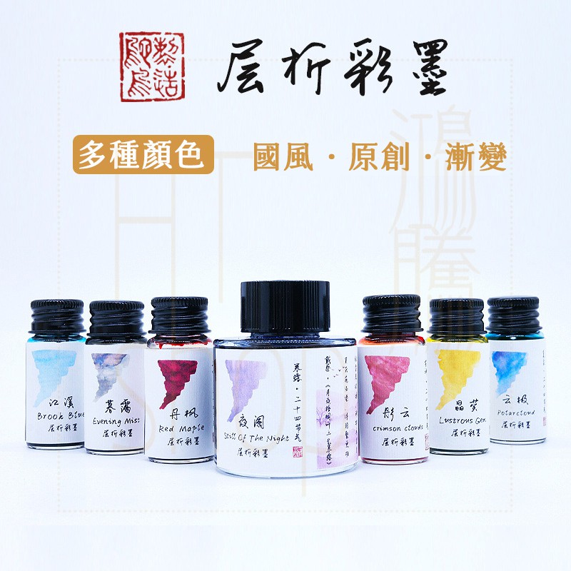 HTshop－鴕鳥 層析系列 古風 24節氣鋼筆墨水 漸變層析 彩墨 炫彩 鋼筆墨水彩色墨水 非碳素