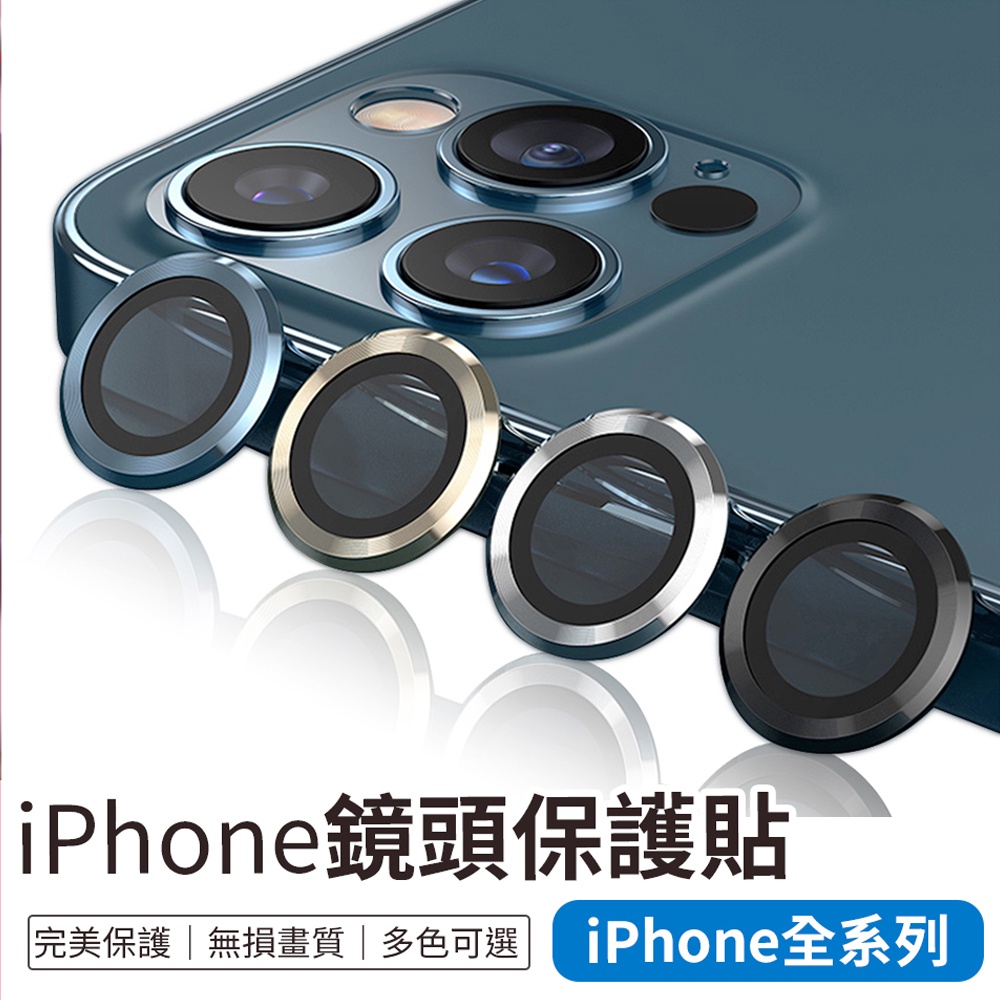 【清倉價】鏡頭保護貼 鏡頭貼 鏡頭蓋 蘋果鏡頭貼 iphone 鏡頭貼 鏡頭保護貼 iphone 12 pro 11 X