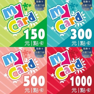 智冠【MyCard 150/300/500/1000點數卡9折 線上發卡】