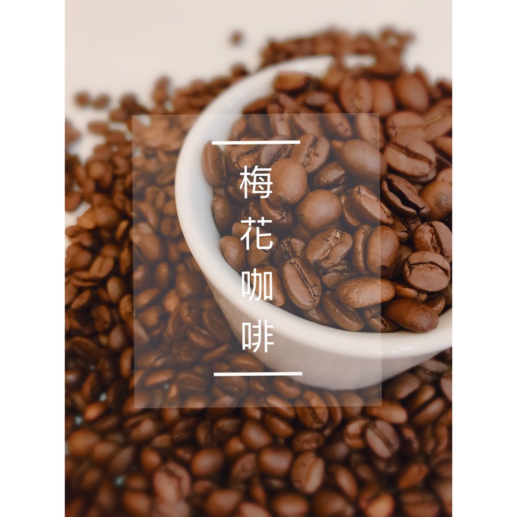 ~梅花咖啡~咖啡豆專賣 單品咖啡豆 在地經營40年 阿拉比卡品種 新鮮烘培品質保證