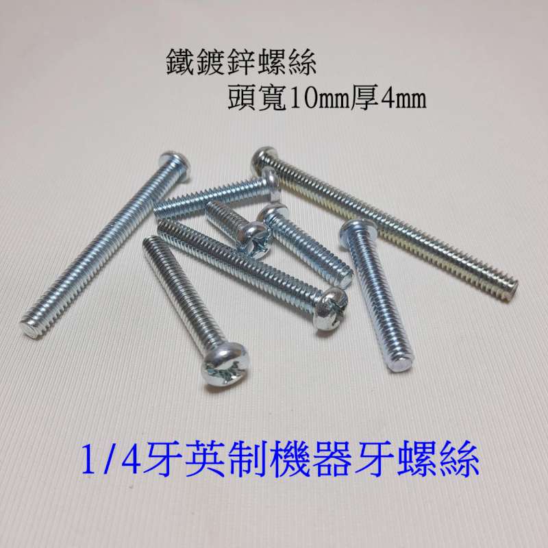 台灣製造十字一字兩用頭英制機器牙螺絲1/4牙