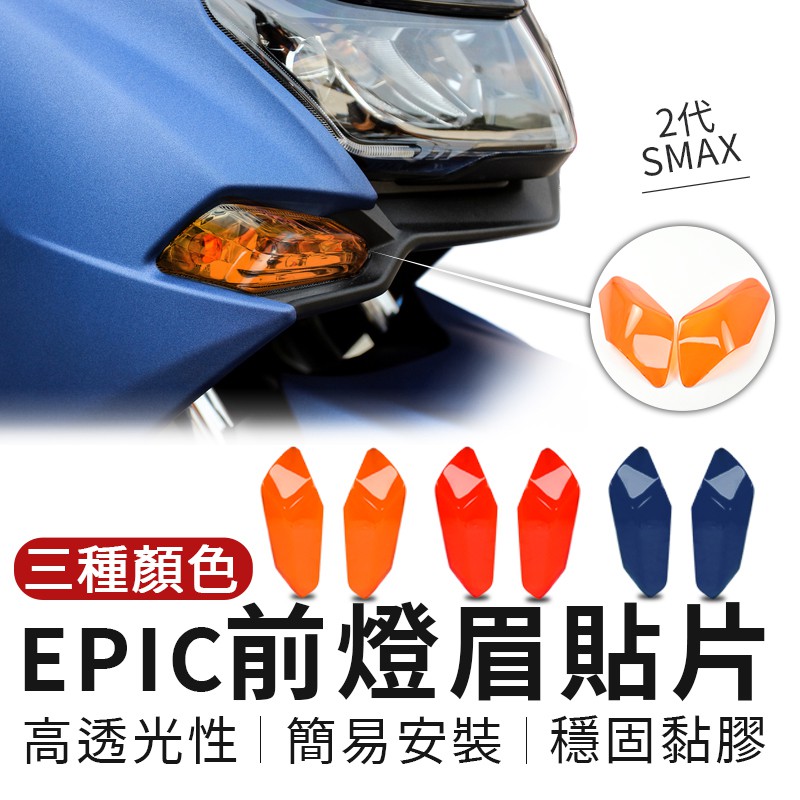 EPIC | 二代SMAX前燈眉 前燈眉 燈眉貼片 前燈眉貼片 日行燈 日行燈貼片 直上 SMAX 二代 橘