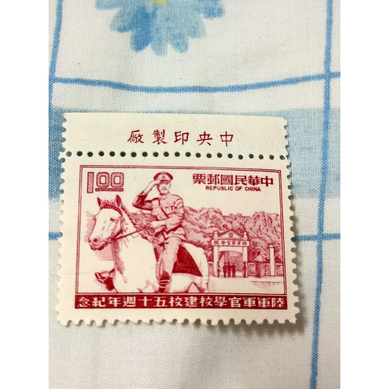 民國63年陸軍軍官校学校建校五十週年郵票1組 以蔣總統身著戎裝騎馬 並以黃埔軍校校門為背景 14元面值者行進於鳳山