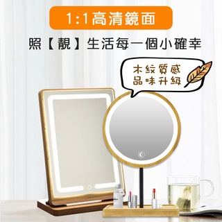 臺灣24H出貨 LED化妝鏡 木紋鏡 實木鏡 木質鏡 化妝鏡 梳妝鏡 公主鏡 化妝鏡子 Led鏡子 補光化妝鏡 原木鏡