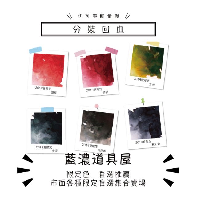 【2019年出的顏色】藍濃道具屋 2019 春限定夏限定秋限定 冬限定 臺灣茶 大陸限定 周鼎 交陪鋼筆墨水 分裝5ml